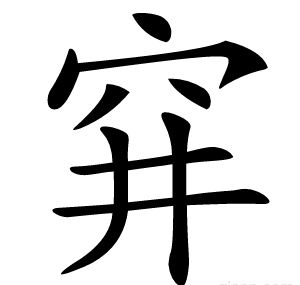 穽